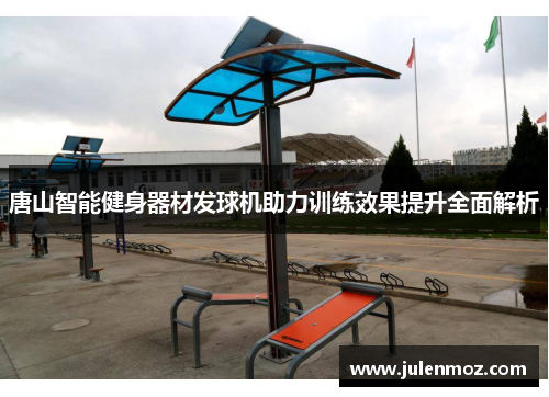 唐山智能健身器材发球机助力训练效果提升全面解析