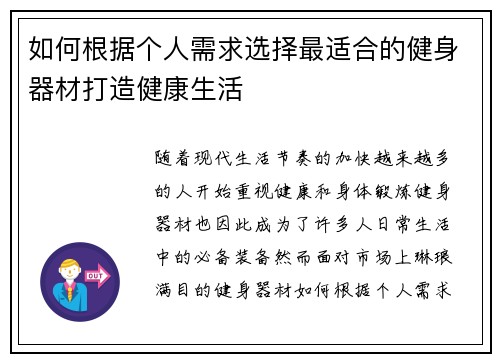 如何根据个人需求选择最适合的健身器材打造健康生活