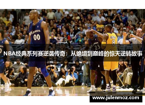 NBA经典系列赛逆袭传奇：从绝境到巅峰的惊天逆转故事