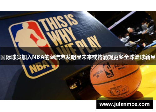 国际球员加入NBA的潮流愈发明显未来或将涌现更多全球篮球新星