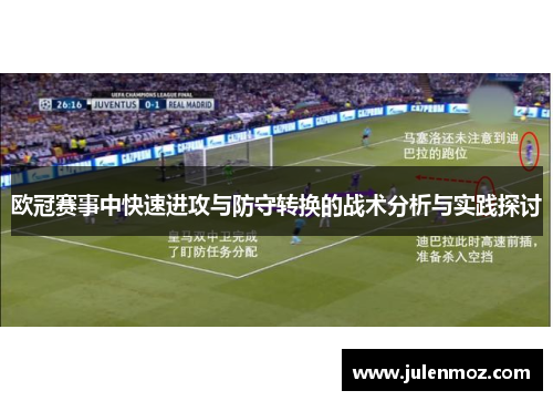 欧冠赛事中快速进攻与防守转换的战术分析与实践探讨