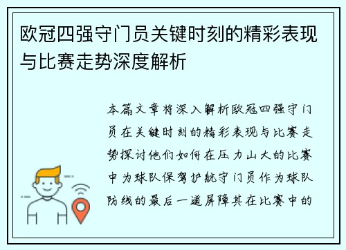 欧冠四强守门员关键时刻的精彩表现与比赛走势深度解析