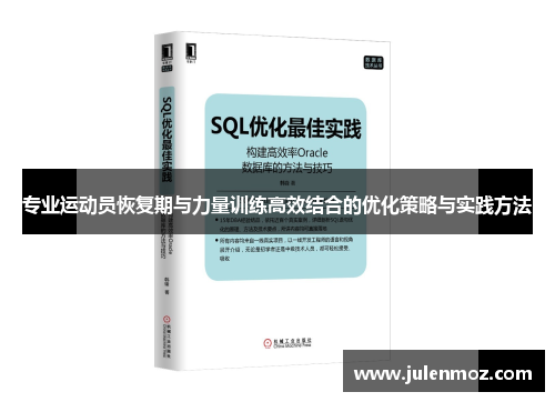 专业运动员恢复期与力量训练高效结合的优化策略与实践方法