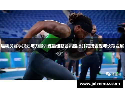 运动员赛季规划与力量训练最佳整合策略提升竞技表现与长期发展