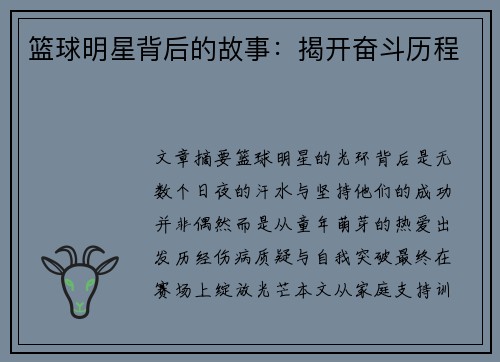 篮球明星背后的故事：揭开奋斗历程