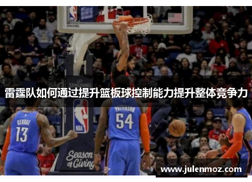 雷霆队如何通过提升篮板球控制能力提升整体竞争力