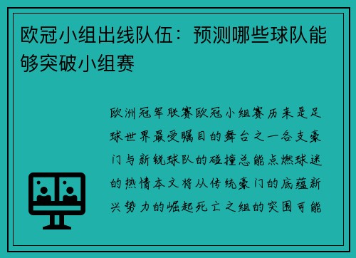 欧冠小组出线队伍：预测哪些球队能够突破小组赛