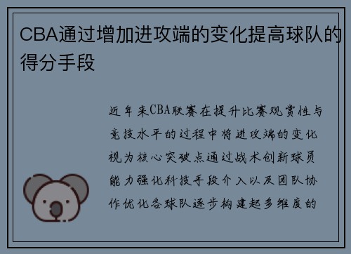 CBA通过增加进攻端的变化提高球队的得分手段