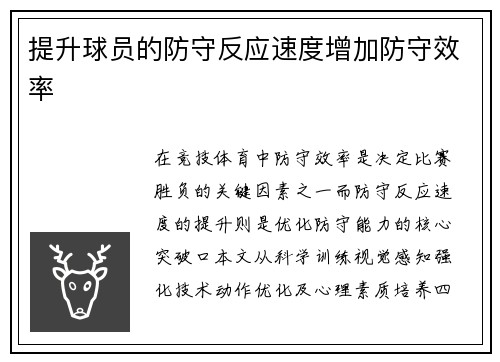 提升球员的防守反应速度增加防守效率