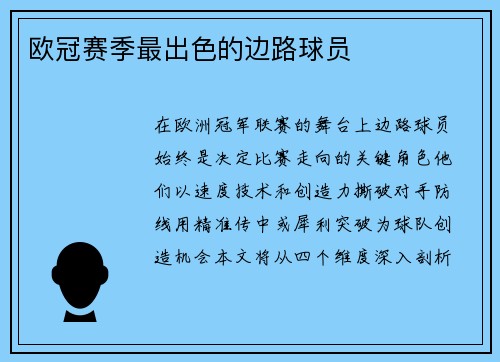 欧冠赛季最出色的边路球员