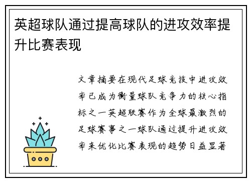 英超球队通过提高球队的进攻效率提升比赛表现