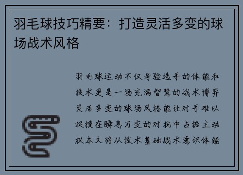 羽毛球技巧精要：打造灵活多变的球场战术风格