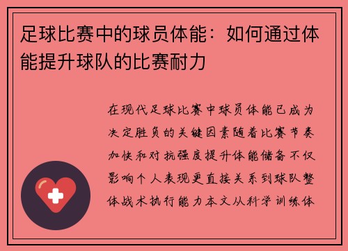 足球比赛中的球员体能：如何通过体能提升球队的比赛耐力