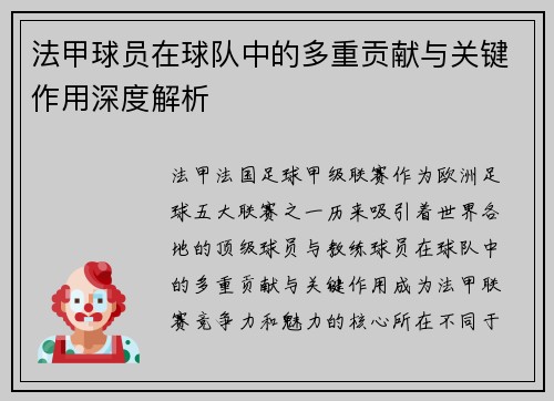 法甲球员在球队中的多重贡献与关键作用深度解析