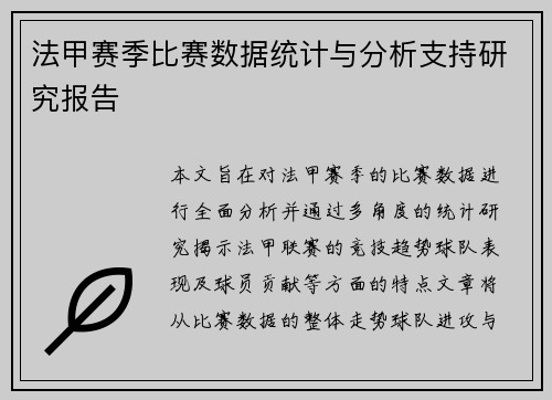 法甲赛季比赛数据统计与分析支持研究报告
