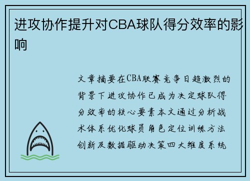 进攻协作提升对CBA球队得分效率的影响