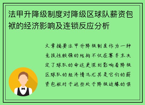 法甲升降级制度对降级区球队薪资包袱的经济影响及连锁反应分析