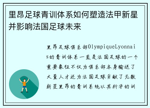 里昂足球青训体系如何塑造法甲新星并影响法国足球未来