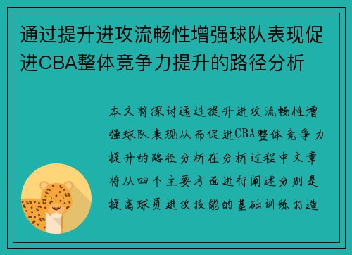 通过提升进攻流畅性增强球队表现促进CBA整体竞争力提升的路径分析