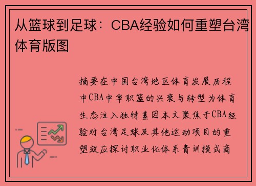 从篮球到足球：CBA经验如何重塑台湾体育版图
