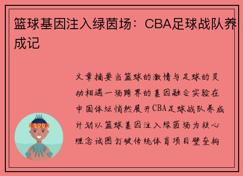 篮球基因注入绿茵场：CBA足球战队养成记