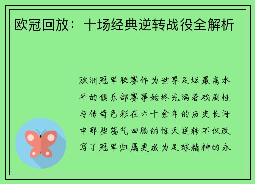 欧冠回放：十场经典逆转战役全解析