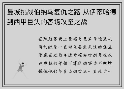 曼城挑战伯纳乌复仇之路 从伊蒂哈德到西甲巨头的客场攻坚之战