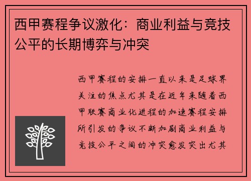 西甲赛程争议激化：商业利益与竞技公平的长期博弈与冲突
