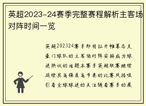 英超2023-24赛季完整赛程解析主客场对阵时间一览