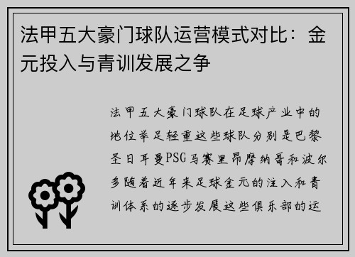 法甲五大豪门球队运营模式对比：金元投入与青训发展之争