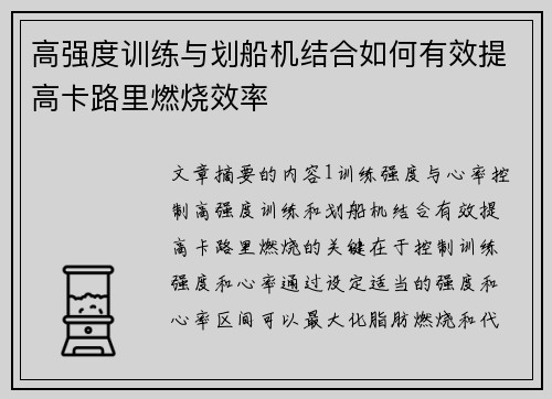 高强度训练与划船机结合如何有效提高卡路里燃烧效率