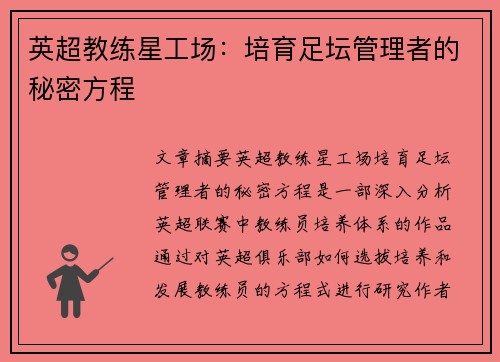 英超教练星工场：培育足坛管理者的秘密方程