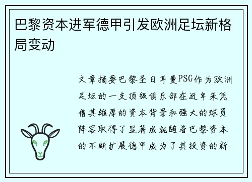 巴黎资本进军德甲引发欧洲足坛新格局变动