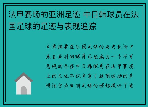 法甲赛场的亚洲足迹 中日韩球员在法国足球的足迹与表现追踪