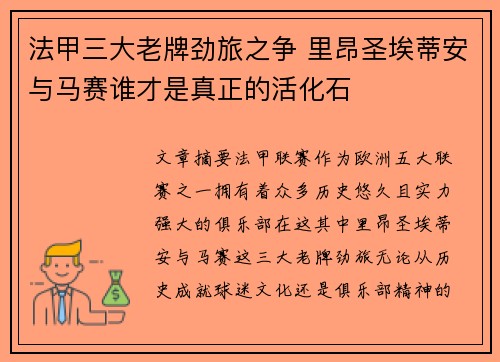 法甲三大老牌劲旅之争 里昂圣埃蒂安与马赛谁才是真正的活化石