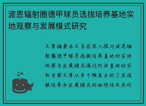 波恩辐射圈德甲球员选拔培养基地实地观察与发展模式研究