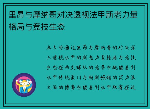 里昂与摩纳哥对决透视法甲新老力量格局与竞技生态