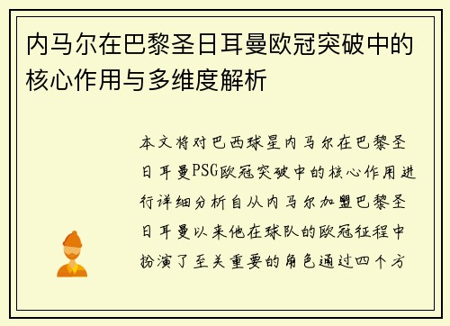内马尔在巴黎圣日耳曼欧冠突破中的核心作用与多维度解析