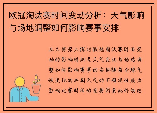 欧冠淘汰赛时间变动分析：天气影响与场地调整如何影响赛事安排