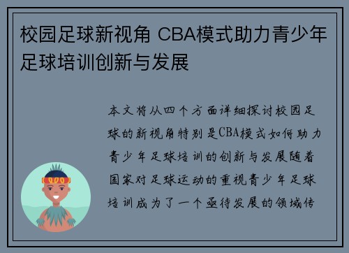 校园足球新视角 CBA模式助力青少年足球培训创新与发展