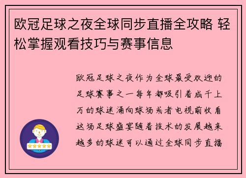 欧冠足球之夜全球同步直播全攻略 轻松掌握观看技巧与赛事信息