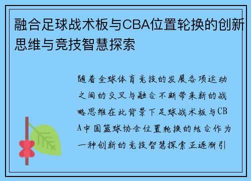 融合足球战术板与CBA位置轮换的创新思维与竞技智慧探索