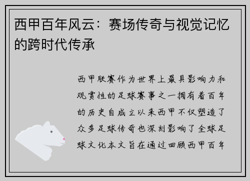 西甲百年风云：赛场传奇与视觉记忆的跨时代传承