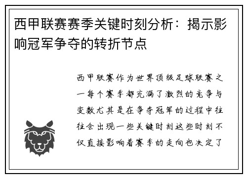西甲联赛赛季关键时刻分析：揭示影响冠军争夺的转折节点
