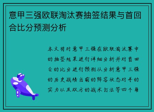 意甲三强欧联淘汰赛抽签结果与首回合比分预测分析