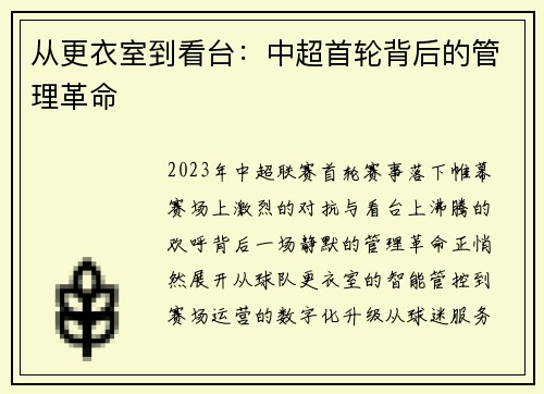 从更衣室到看台：中超首轮背后的管理革命