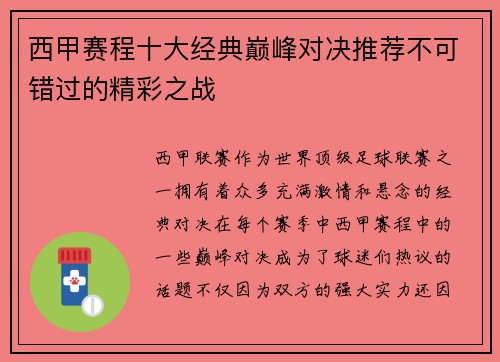 西甲赛程十大经典巅峰对决推荐不可错过的精彩之战