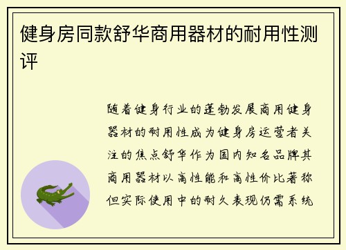 健身房同款舒华商用器材的耐用性测评