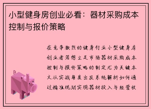 小型健身房创业必看：器材采购成本控制与报价策略