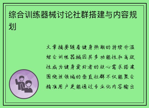 综合训练器械讨论社群搭建与内容规划